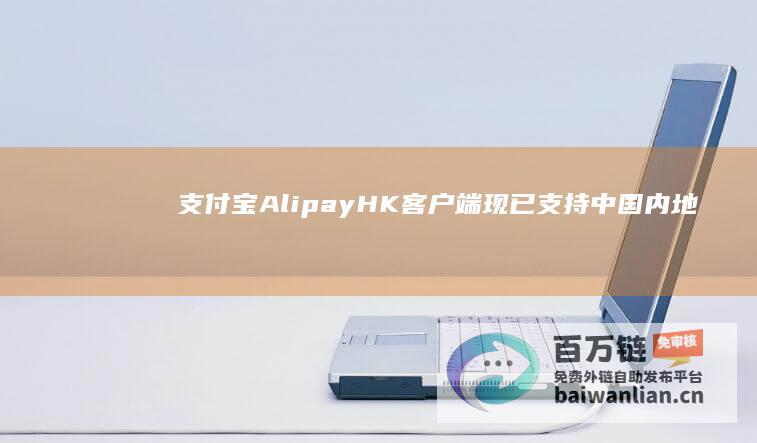 AlipayHK客户端现已支持中国内地