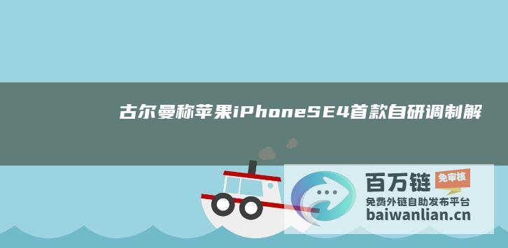 古尔曼称苹果iPhoneSE4首款自研调制解