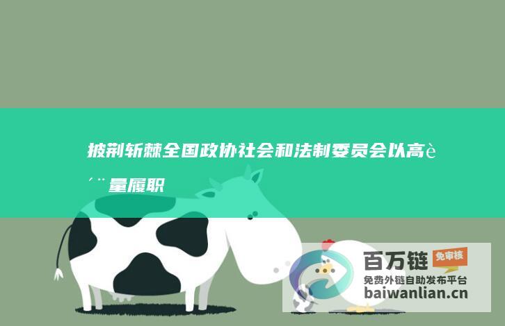 披荆斩棘 全国政协社会和法制委员会 以高质量履职助力经济发展行稳致远 坚定信心 (2020披荆斩棘)