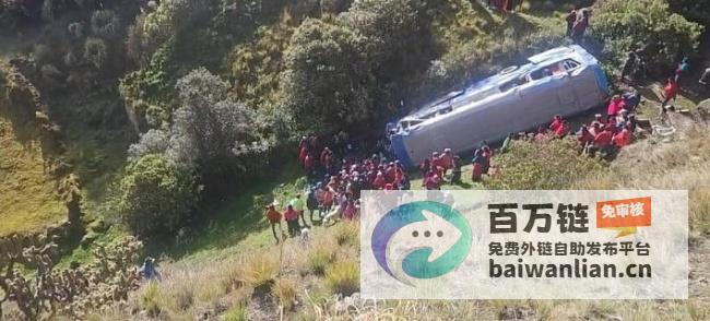 巴士坠入峡谷造成至少3人死亡厄瓜多尔悲剧巴士