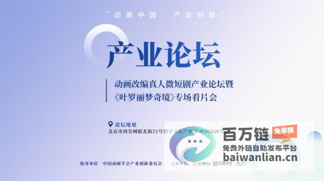 专场看片会在京召开11月5日动画改编真人微短剧