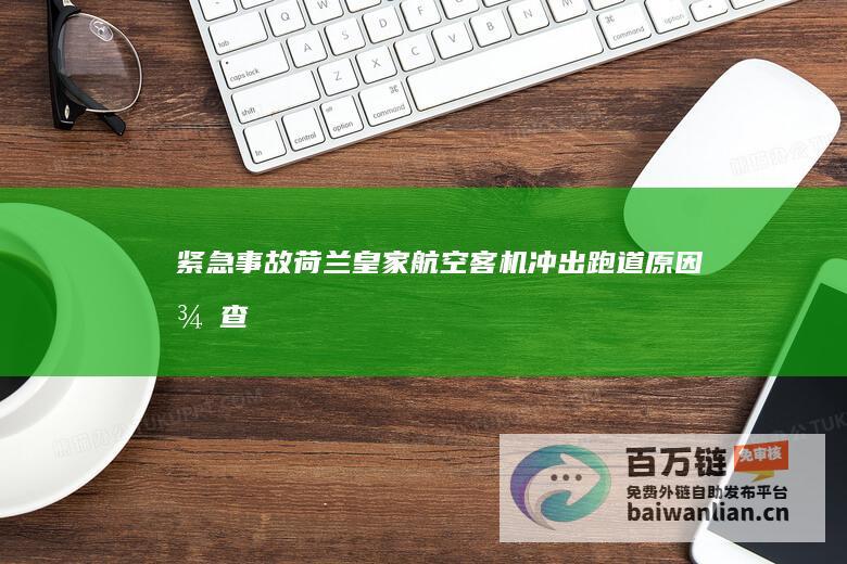 紧急事故！荷兰皇家航空客机冲出跑道 原因待查 (紧急救援事故)