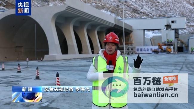 天山胜利今日贯通穿越天山仅需约20分钟天山