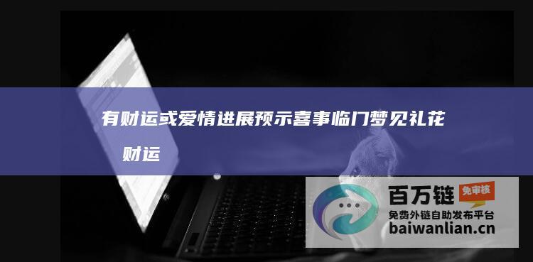 有财运或爱情进展 预示喜事临门 梦见礼花 (有财运或爱情的网名)