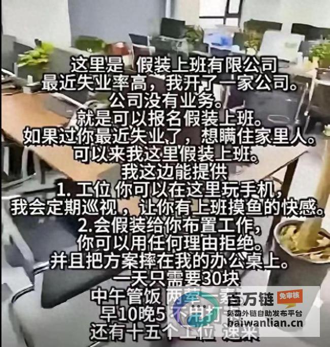 虚假的上班有限公司提供秘密慰藉失业者的乌托邦