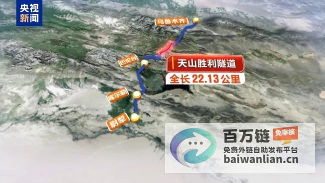 天山胜利贯通刷新世界最长高速公路纪录