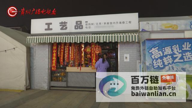 管理方称店主听不懂好赖话工艺品店卖春联遭断电