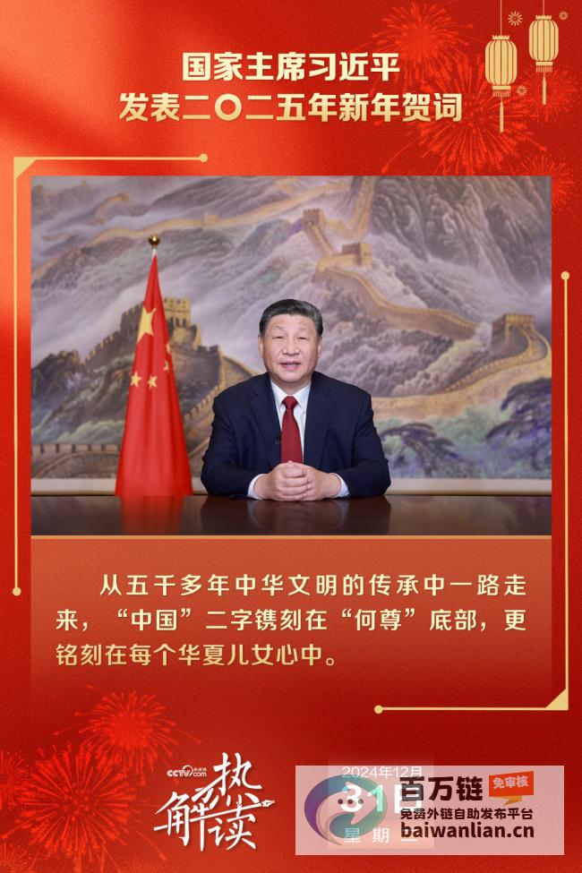 从习主席新年中读懂中国热解读