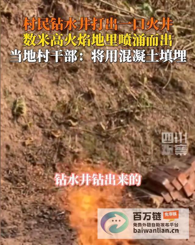 意外发现引发探讨村民挖井惊现火井