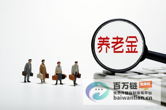 退休人员的新福利和年养老金重大调整月发放