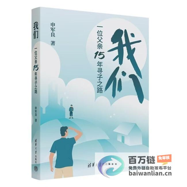 梅姨案寻亲家长申军良的15年寻子路与团圆之