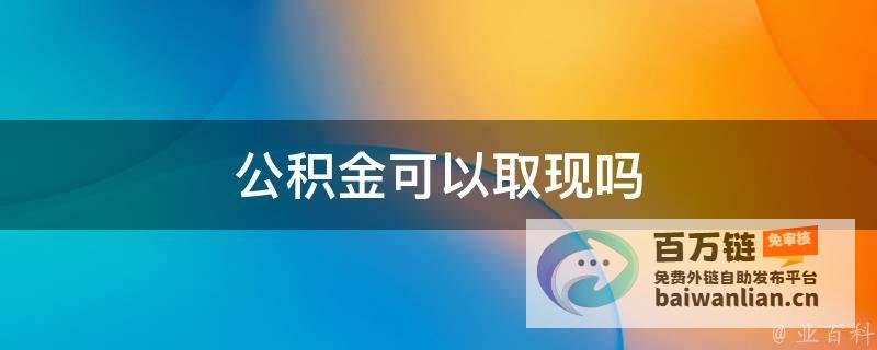 公积金取用等便利出台