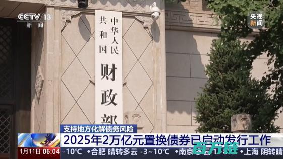 2025年置换债务工作已启动财政部发行2万亿元债