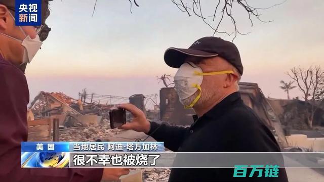 央视实地探访受灾社区洛杉矶山火肆虐揭露严