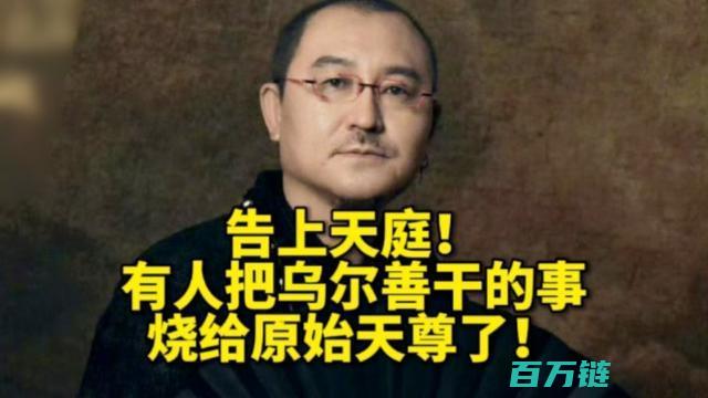 乌尔善改编作品引发争议 观众质疑其诉讼至天庭 (乌尔善导演了几部电影)