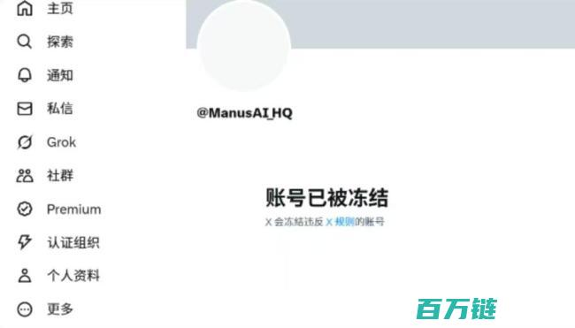 Manus的X账号突遭封禁 疑似涉及第三方诈骗活动 (Manus的股票)