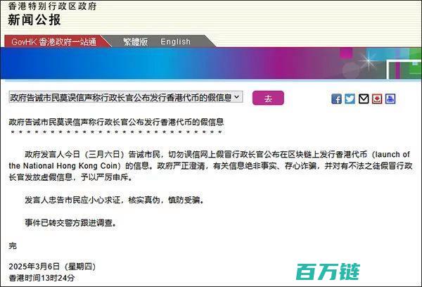 纯属谣言 市民切勿轻信 政府严正澄清 李家超发行香港代币 (谣言证实)