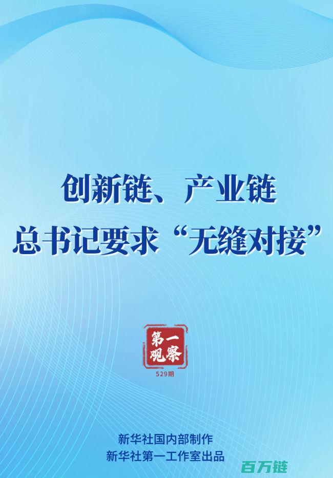 两会第一观察 总书记强调创新链与产业链无缝对接的重要性 (两会第一观察瞬间)