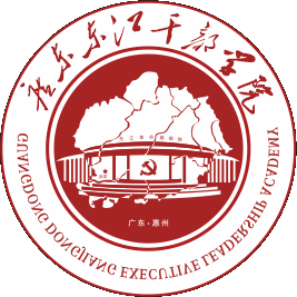 广东东江干部学院