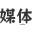 探索数字媒体技术:媒体运营、自媒体创业与全媒体运营师 -