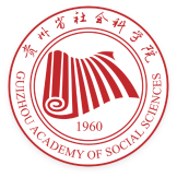 贵州省社会科学院