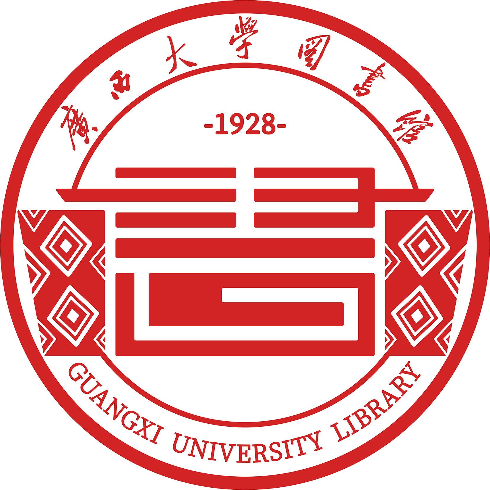 广西大学图书馆