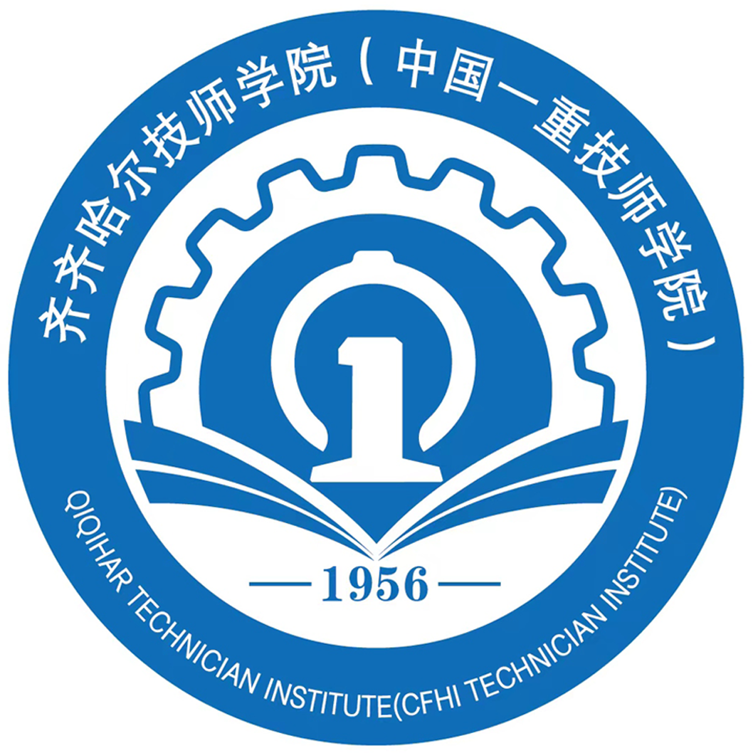 齐齐哈尔技师学院（中国一重技师学院）