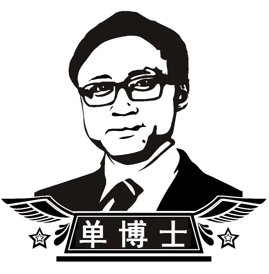 单博士医学学习交流