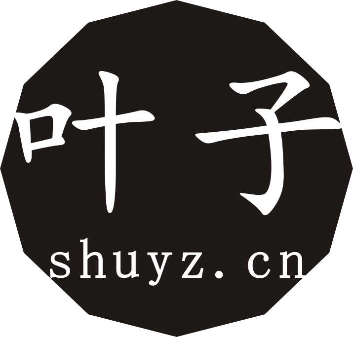 叶子SHY｜叶子文案，资源下载，常用软件，影视分享，爱折腾的叶子