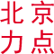 【北京企业军训拓展】北京军事拓展|北京军训军事化拓展公司