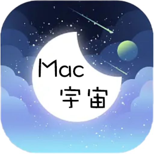 Mac宇宙-海量Mac软件游戏