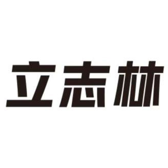 首页-宁波林志服饰有限公司