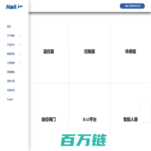 海林自控-智慧楼宇科技-温控器-DDC-传感器-自控阀门为核心产品-楼宇自控系统-能源管理系统-智能人居系统