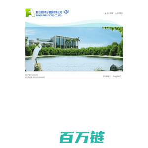 厦门法拉电子股份有限公司 Xiamen Faratronic Co., Ltd.