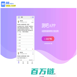 测吧ce8.cn，答题解惑，快乐测评