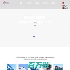 沛森（北京）国际物流有限公司_国际空运_国际海运_仓储_铁路多式联运