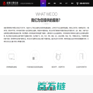 成都做网站公司|成都网站建设公司|成都网站制作公司|成都企业网站建设|成都微信小程序开发公司|成都小程序制作公司|成都响应式网站|小程序开发公司|APP开发公司|微信公众号|成都网页设计|成都网页制作|软件定制|SEO优化推广|网络营销|成都元鼎信息