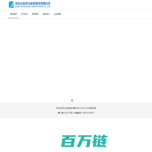 河北红松风力发电股份有限公司