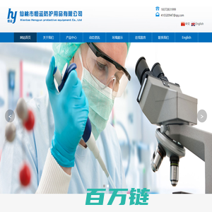 仙桃市恒运防护用品有限公司_Xiantao Hengyun protective equipment Co., Ltd.