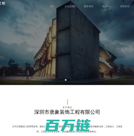 首页 --- 深圳唐象建设工程有限公司 ▎深圳口碑好靠谱的家装公司|有实力的工装公司