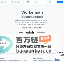 高性能PHP应用容器workerman