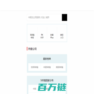 财富500强情报中心 - 中国/美国/世界500强完整榜单和最新全球公司排名、商业大数据
