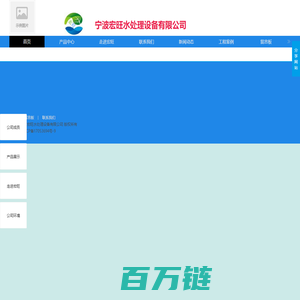 宁波宏旺水处理设备有限公司-台州污水废水处理设备有限公司|厂家直销|为您打造最优质的废水处理设备