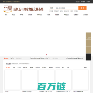 杭州五丰冷冻食品交易市场 - 首页