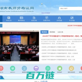 湖南教师资格证网