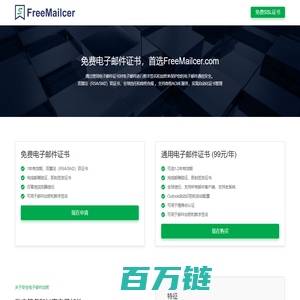 免费电子邮件证书 - FreeMailcer.com