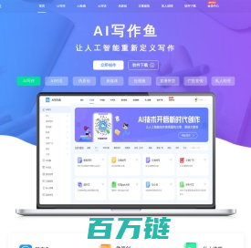 AI写作鱼-智能写作网站