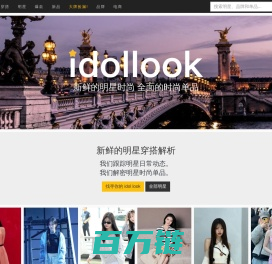 idollook - 新鲜的明星时尚 全面的时尚单品