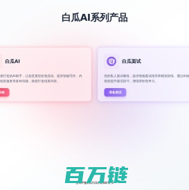 白瓜AI- 免费AI图文创作工具，免费小红书AI文案生成器