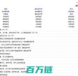 思香网趣网-脑筋急转弯、谜语大全及答案、笑话